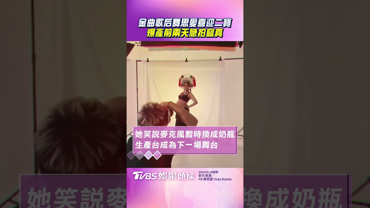 影音／金曲歌后舞思愛等10年喜迎二寶！　爆產前兩天急拍寫真「自認瘋子」