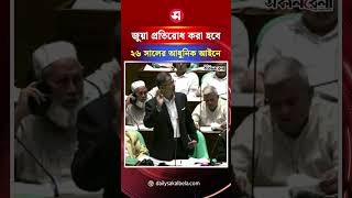 ‘জু/য়া প্রতিরো*ধ করা হবে ২০২৬ সালের আধুনিক আইন আনুসারে’ | Daily Sakalbela