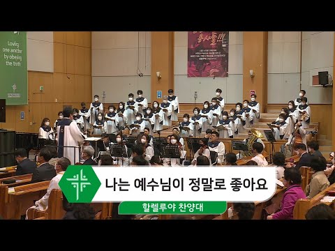 [21.05.02] 할렐루야 찬양대 - 나는 예수님이 정말로 좋아요 대표이미지