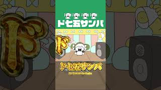 ④ド七五サンバ（雅楽）