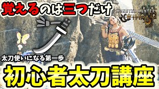 【脱初心者】太刀初心者使い方講座！聞いたことのある赤刃ループ！さらにおぼるのはほんの少しだけでタイパグッド！！カウンタ―のコツもあり！【モンハンワイルズ / MHWs 】