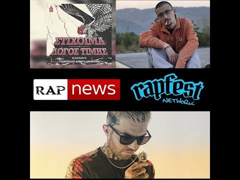 Ο Styl Mo βγάζει δίσκο, οι ΛΤ με Στιχοιμα, Tus best rapper alive? Rapnews 22 - by RapFest Network