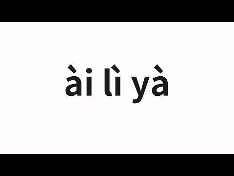 How to pronounce ài lì yà | 艾莉亚 (Elia in Chinese)