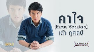 คาใจ – เต๋า ภูศิลป์