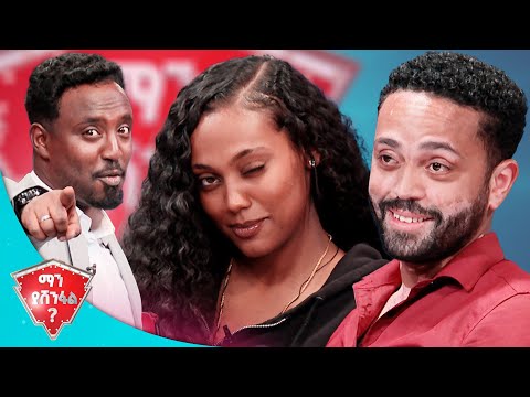 የዓይን ፍቅር ድሮ ቀረ ... ለዛ ነው ዓይን ዓይኗን ሳይ የነበረው  🤣🤣 //ማን ያሸንፋል?//