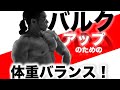 筋肥大する体重バランスとは？デカくなりたければ必見！！