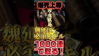 【三国志戦乱】魏延の必須スキル白羽神兵狙いで1000連覚悟…→200連で神引きした瞬間がヤバい！！ #shorts #三国志戦乱 #魏延 #ガチャ神引き #スマホゲーム