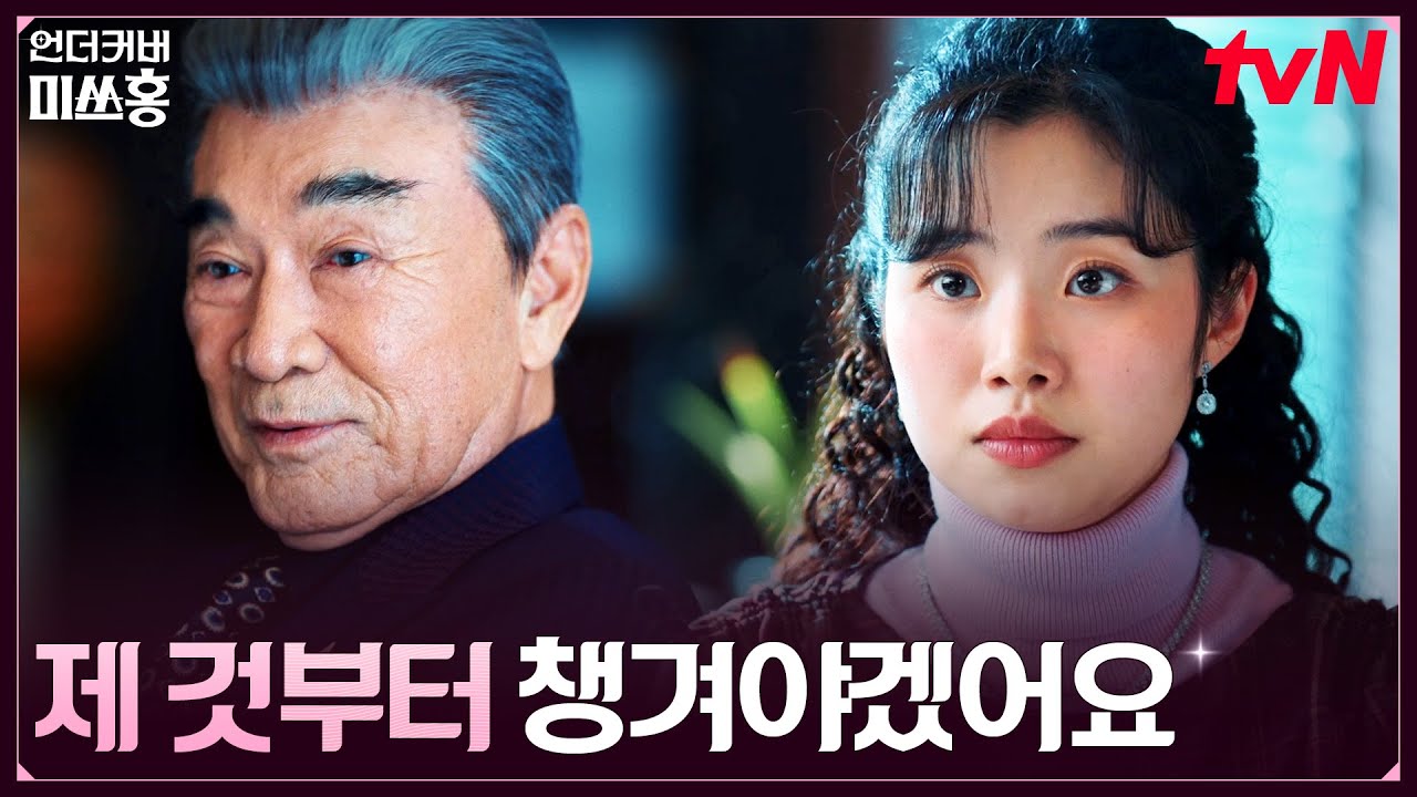 회장에게 말한 한민증권 지분 요구, 달라진 강노라 사장! #언더커버미쓰홍 EP.15 | tvN 260307 방송