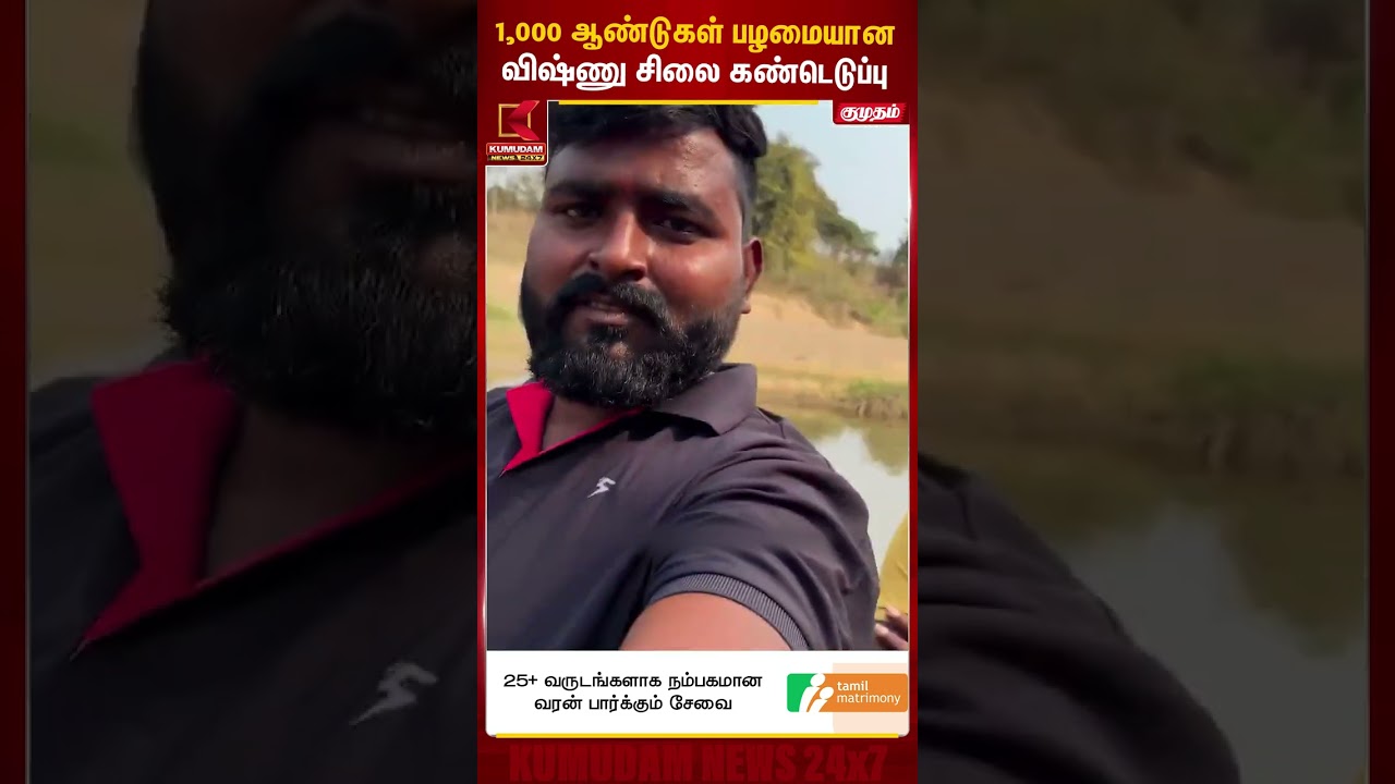 1,000 ஆண்டுகள் பழமையான விஷ்ணு சிலை கண்டெடுப்பு LordVishnu | Archaeology | Kumudam News #shorts