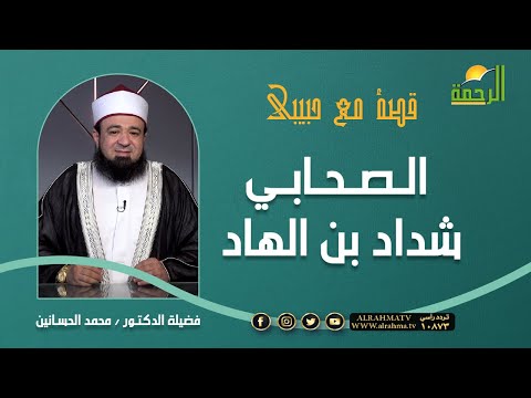 الصحابي شداد بن الهاد الذي رفض غنائم الحرب من رسول الله ﷺ||  د/ محمد الحسانين