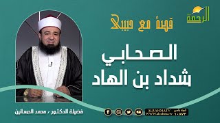 الصحابي شداد بن الهاد الذي رفض غنائم الحرب من رسول الله ﷺ||  د/ محمد الحسانين