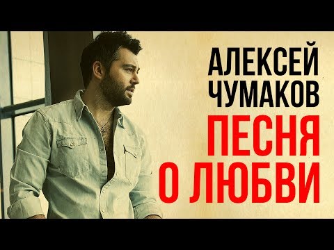 Алексей Чумаков - Песня о Любви