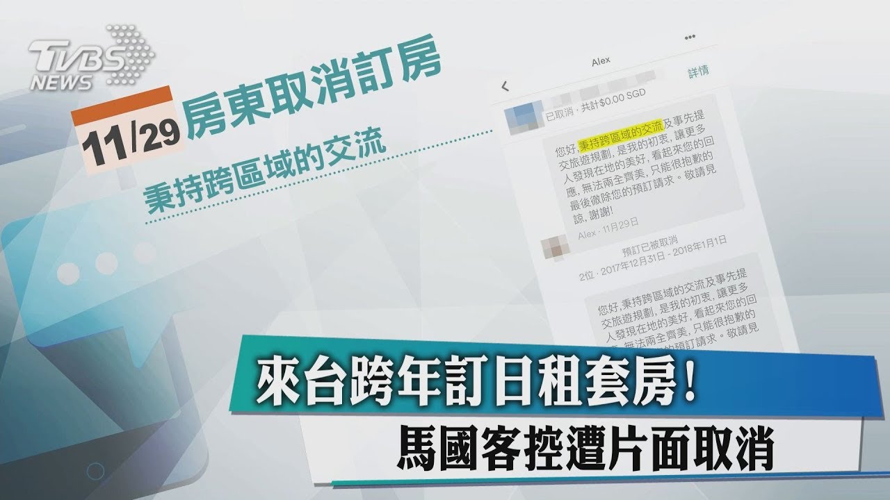 來台跨年訂日租套房! 馬國客控遭片面取消
