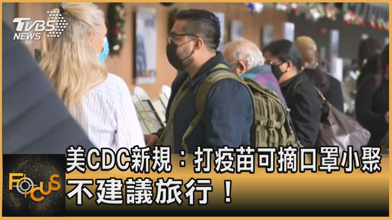 美國CDC新規:打疫苗可摘口罩小聚 不建議旅行!