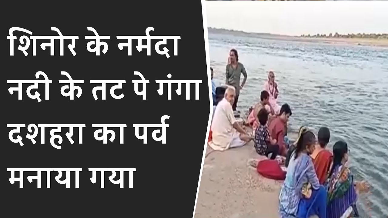 Shinor के Narmada Nadi के तट पे Ganga Dashara का पर्व मनाया गया | Shinor brg news today