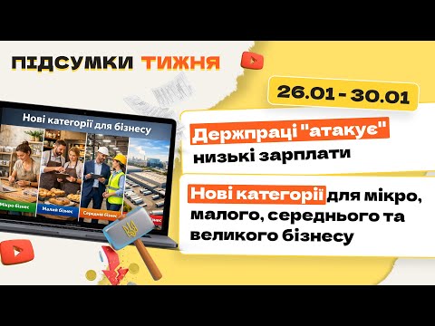 відео прев’ю для Держпраці «атакує» низькі зарплати. Нові категорії для мікро, малого, середнього та великого бізнесу. Підсумки тижня 26.01-30.01.2026