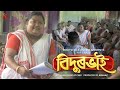 Bidurbhai With English Subtitles SUV Complete Assamese Web Series