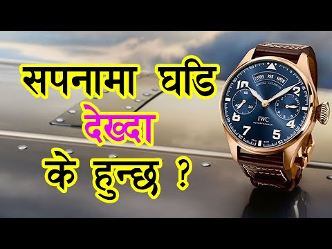 सपनामा घडि देख्दा के हुन्छ ? | Jsewa.com