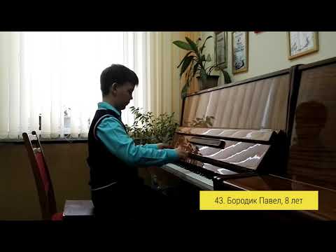 43. Бородик Павел, 8 лет - Фортепианный конкурс "Мы верим в МУЗЫКУ 2018"