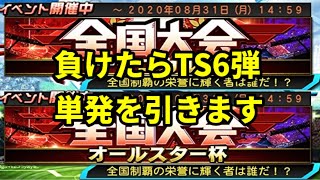 全国大会を負けるたびにガチャを引くから応援してね【プロスピA】