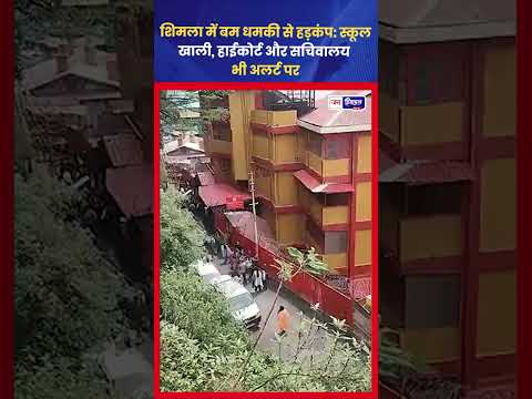 शिमला Bomb Threat ईमेल से स्कूल खाली कराए गए जांच जारी