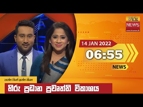 Hiru News 06:55 PM | 2022-01-14