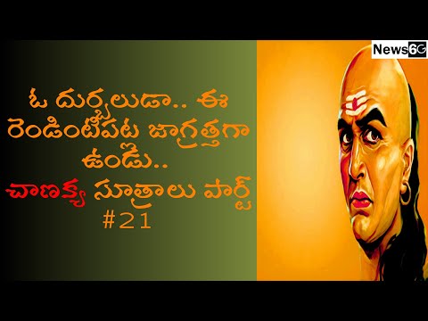 chanakya niti sutralu telugu part 21