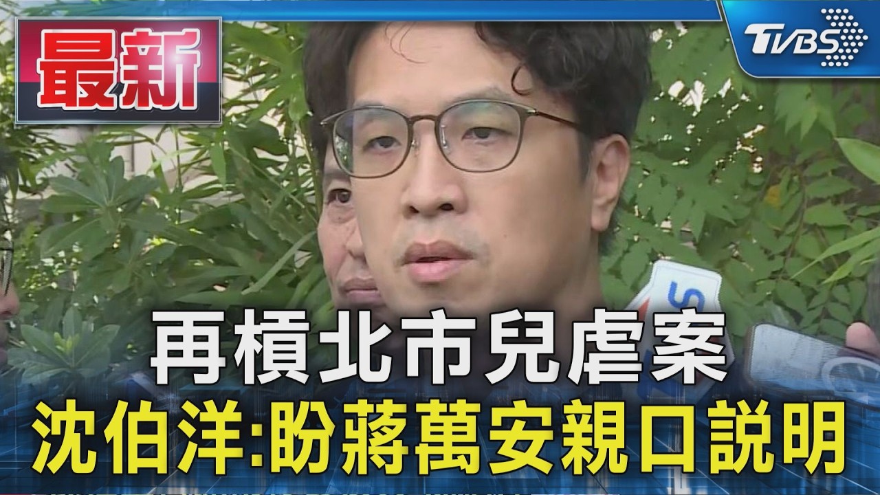 再槓北市兒虐案 沈伯洋:盼蔣萬安親口說明|TVBS新聞 @TVBSNEWS01
