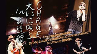 「CHAGE 大いに唄う in 武道館 20th Anniversary Edition」ライブ Blu-ray 発売決定!!