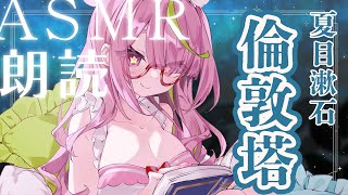 【ASMR】「倫敦塔」夏目漱石-深夜の朗読-