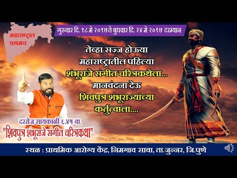 भव्य संगीत शंभूचरित्र कथा
