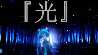 - 【初音ミク】光【オリジナル】