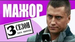 МАЖОР 3 СЕЗОН Сюжет Дата выхода Трейлер Павел Прилучный