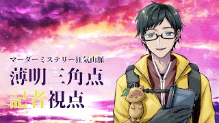マーダーミステリー「狂気山脈　薄明三角点」記者視点 / あべべん #しめじ山脈