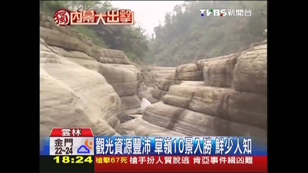 〈獨家〉觀光資源豐沛！草嶺10景入勝　鮮少人知