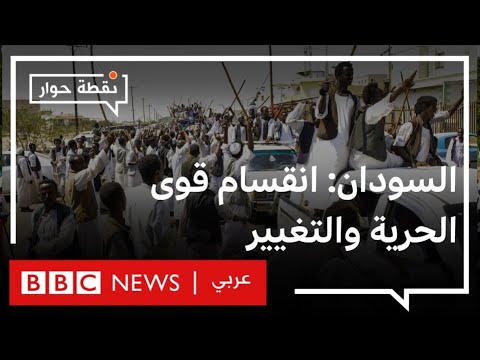 هل بات الصدام بين مكونات الحكم في السودان حتميا؟ نقطة حوار