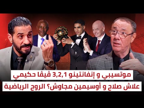 بدر الدين ومنعم.. الكاف ظلمت وهبي محمد صلاح افتقد للروح الرياضية مع حكيمي