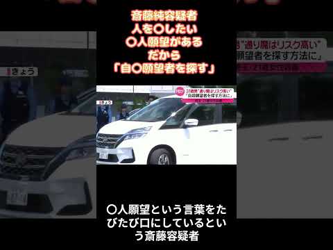 斎藤純容疑者、人を〇したい〇人願望がある「自〇願望者を探す」