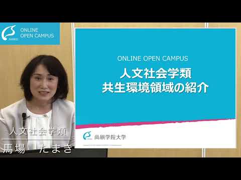 【人文社会学類】共生環境領域 の紹介＜ONLINE OPEN CAMPUS＞【尚絅学院大学】