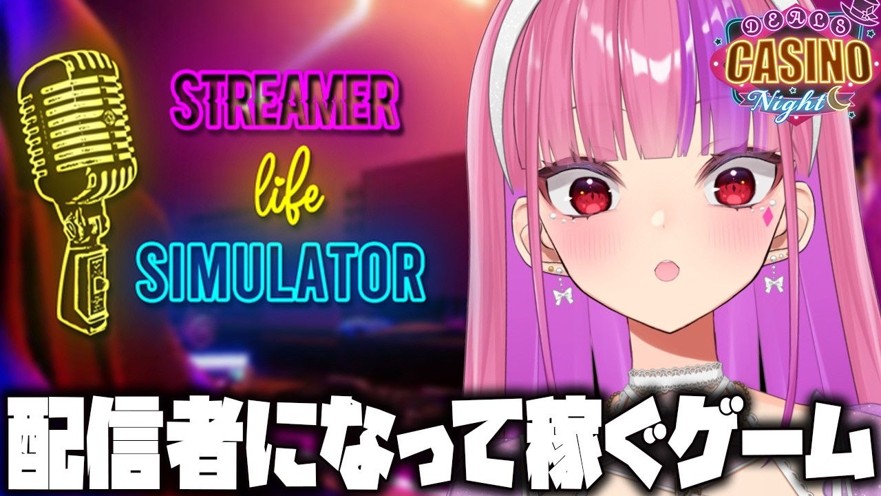 【毎週日曜22時はディルカジナイト】Streamer Life Simulator　#桜ノ宮レイ/Vtuber