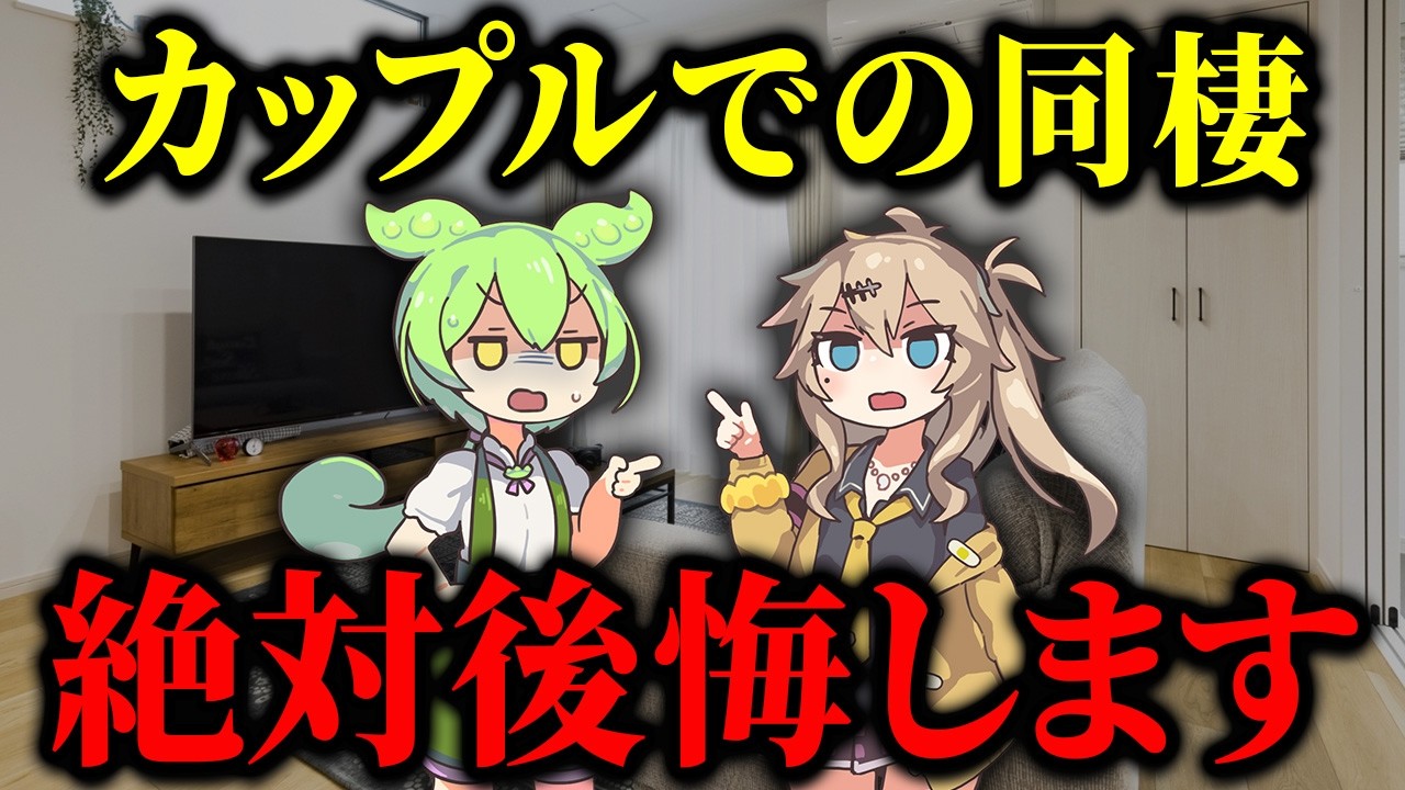 賃貸物件でカップル同棲したずんだもんの末路