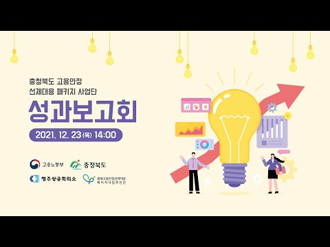, title : '충청북도 고용안정 선제대응 패키지 사업단 성과보고회'