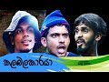කලබලකාරයා Kalabalakaraya Vini Productions විනි