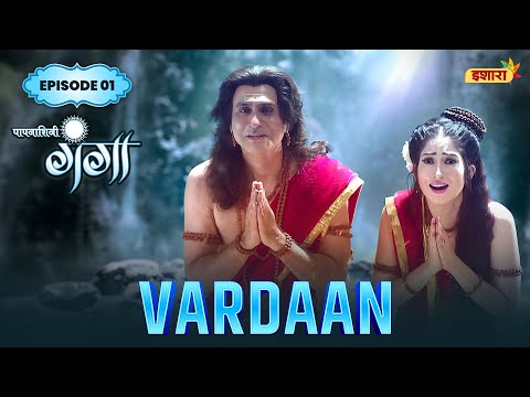 Vardaan | FULL Episode 01 | Paapnaashini Ganga | Hindi TV Show | Ishara TV