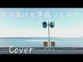 その線は水平線 - くるり Cover その線は水平線 - くるり Cover