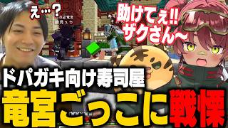 【ストリヌ】寿司屋竜宮の日向まるオープニングコースに巻き込まれてしまい戦慄するザクレイ…ｗ