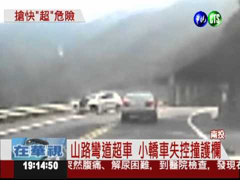 山路危險超車 轎車撞護欄彈飛