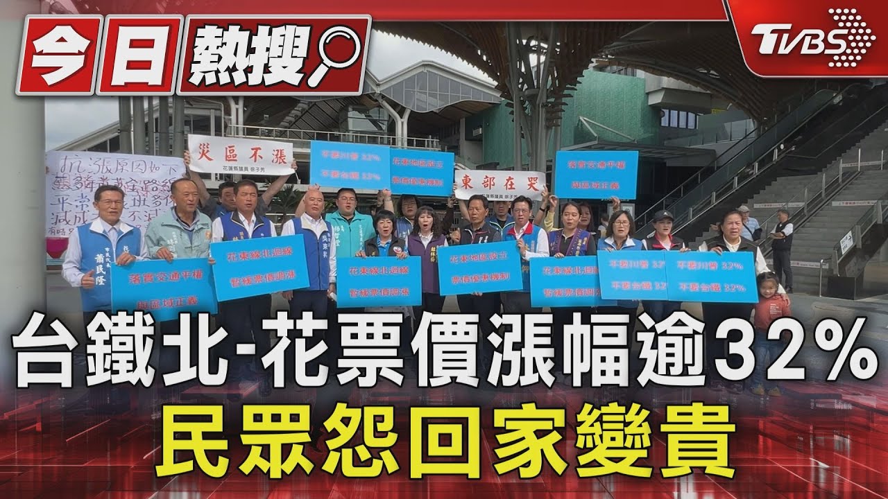 台鐵北到花票價漲幅逾32% 民眾怨回家變貴