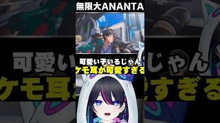 【#無限大ANANTA：切り抜き】ケモ耳の女の子がたくさんいすぎて嬉しいっっ【GamescomONL】【#PR】#shorts #vtuber