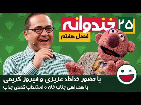 Khandevaneh E25 - خندوانه فصل هفتم قسمت بیست و پنجم
